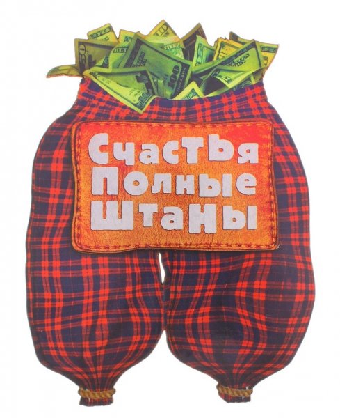 Счастья полные штаны