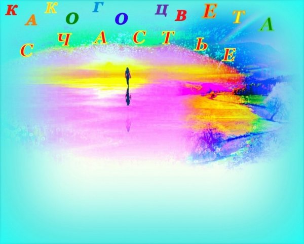 Цвет счастья