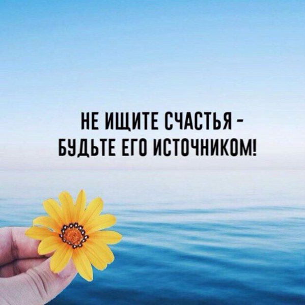 Не ищите счастья будьте его источником