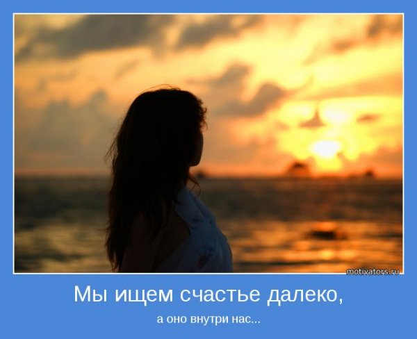 Счастье внутри нас