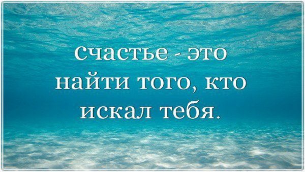 Счастье это найти того кто искал тебя
