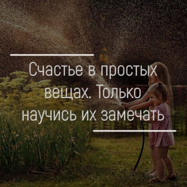 Счастье в простых вещах