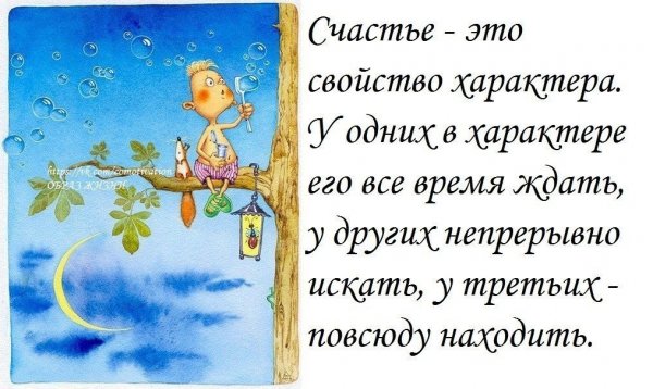 Счастье это свойство характера у одних