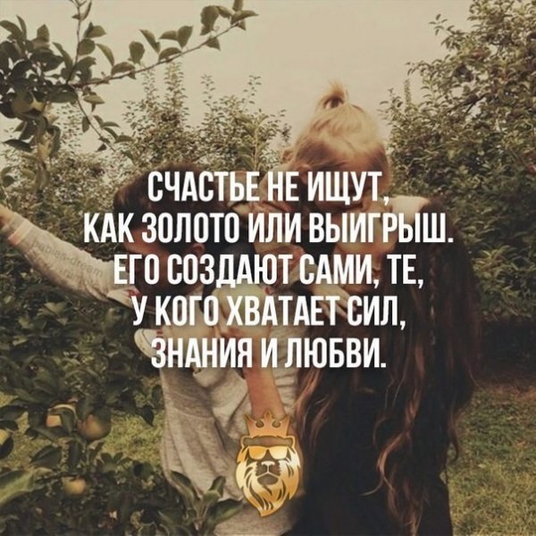 Не ищите счастья будьте его источником
