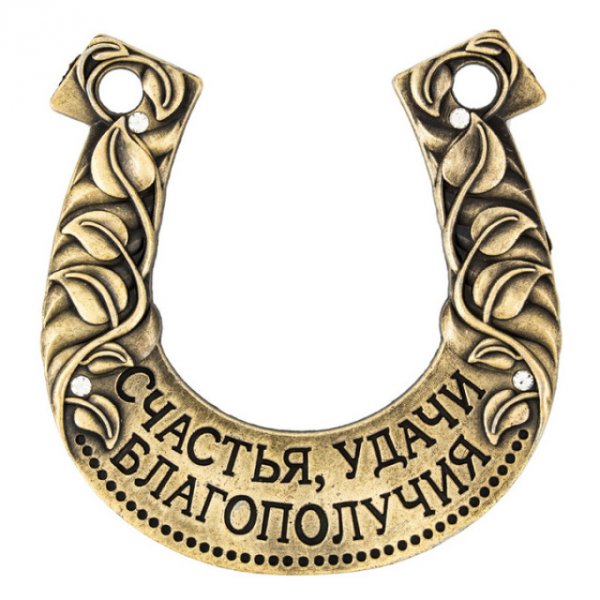 Подкова на счастье