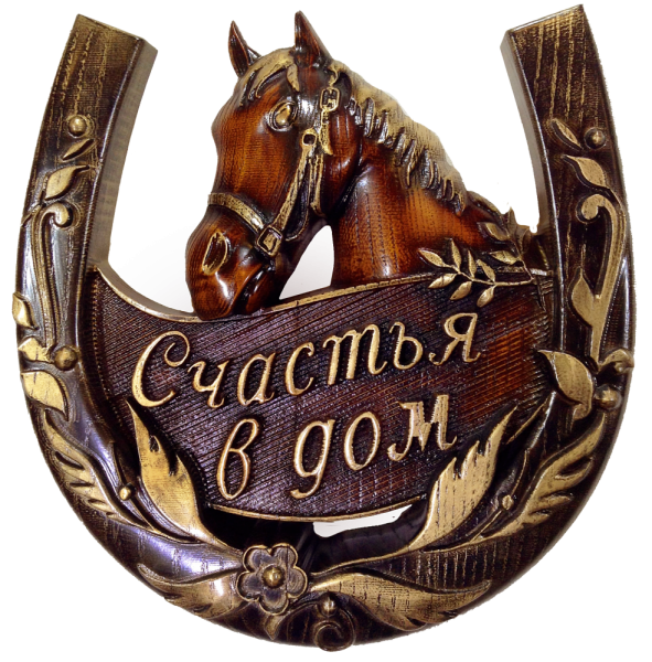 Подкова на счастье