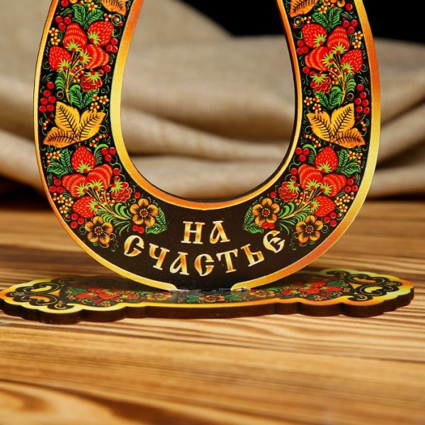 Подкова «на удачу»