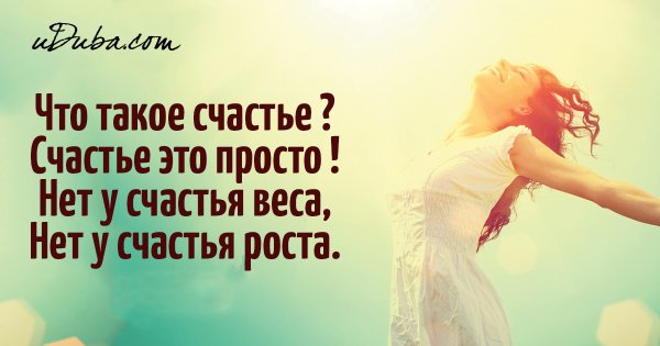 Что такое счастье коротко и красиво