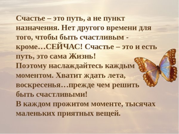 Счастье это путь а не