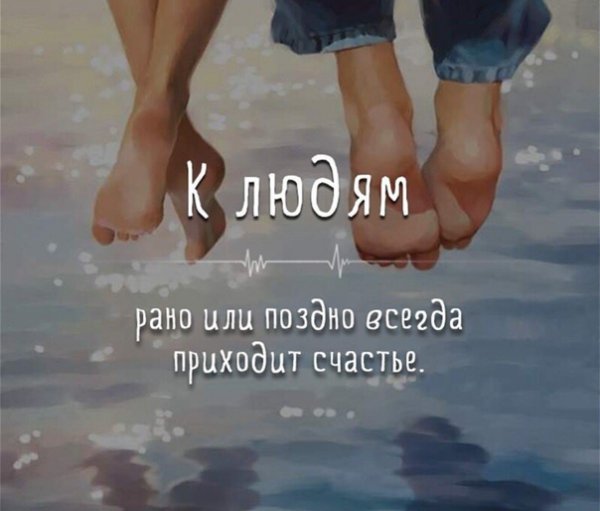 Счастье придет