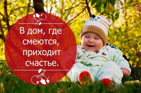 Радуйтесь жизни в дом где смеются приходит счастье