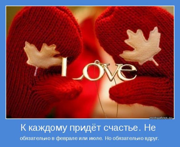 К каждому придет счастье