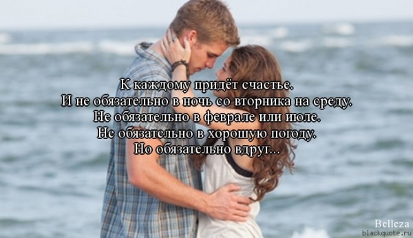 Счастье придет