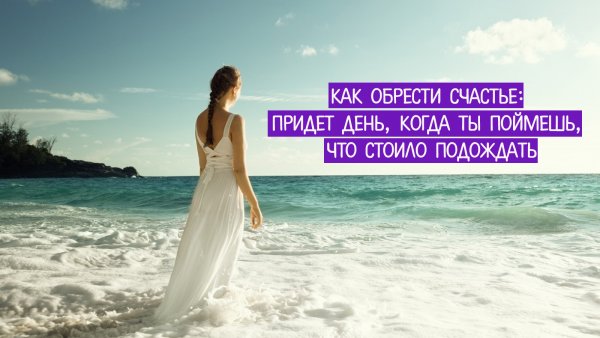 Найти своё счастье