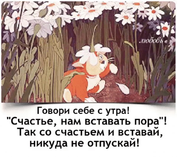 Говори себе с утра счастье нам вставать