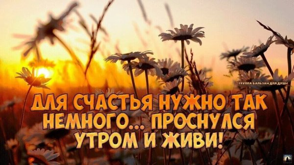 Говори себе с утра счастье нам