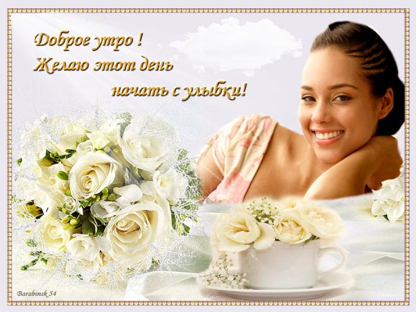 Добрые слова с утра Веселые