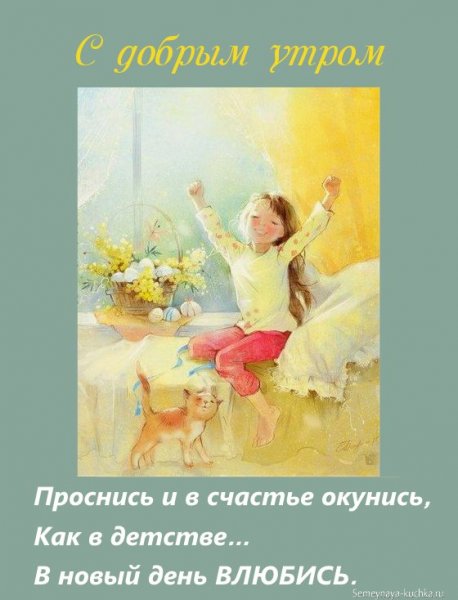 Открытки с добрым утром девочки