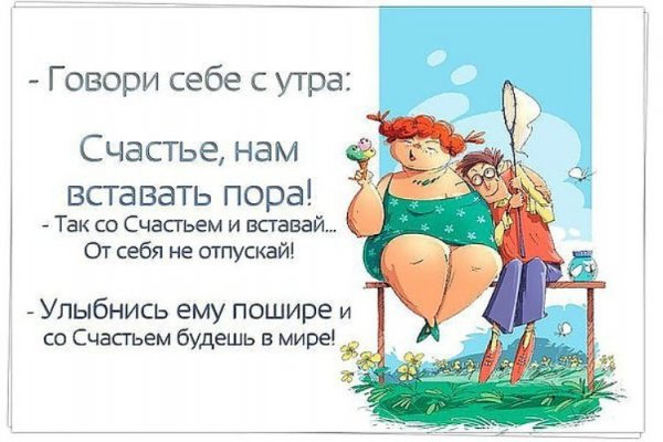 Говори себе с утра счастье нам вставать пора