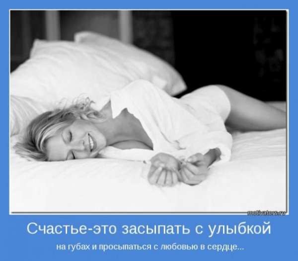 Просыпаться с улыбкой