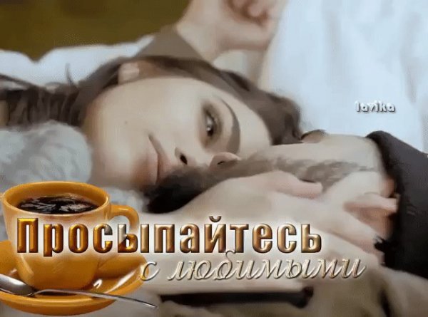 Просыпайся любимая с добрым