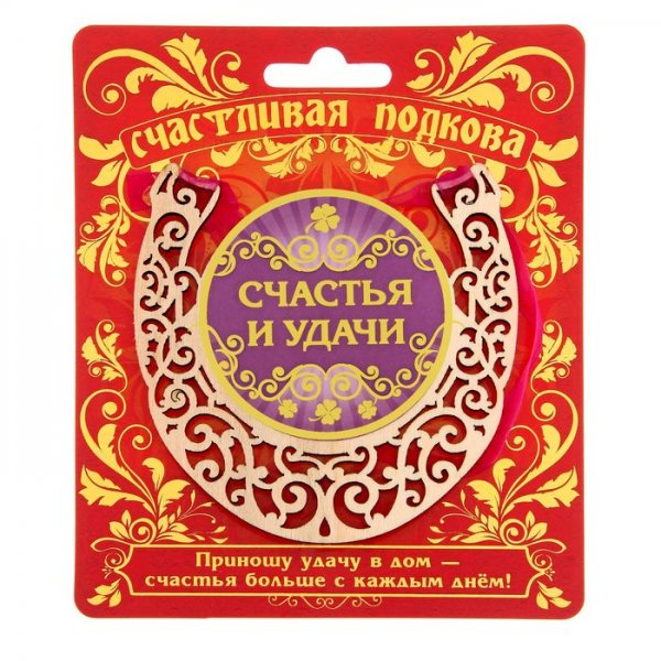 Приношу удачу и счастье