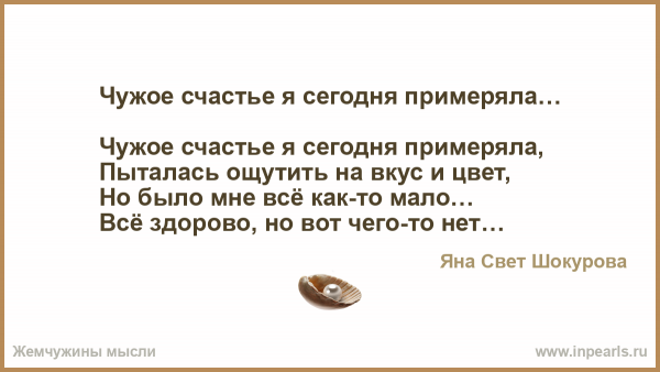 Чужое счастье стих