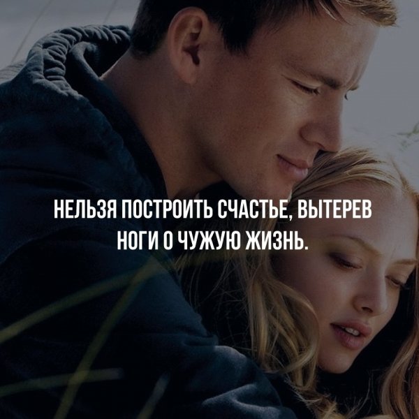 Чужое счастье цитаты
