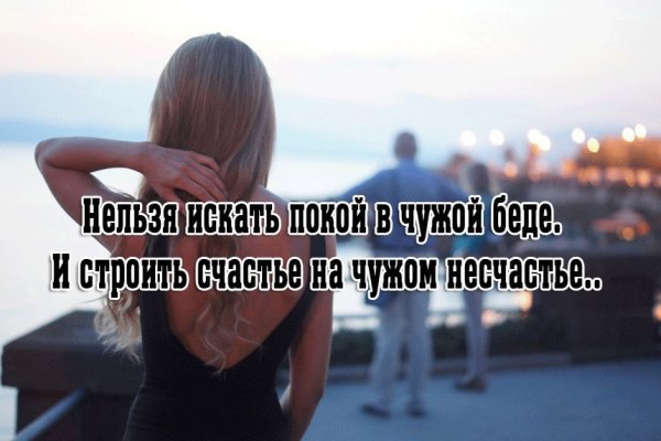 Чужим счастьем счастлив не будешь