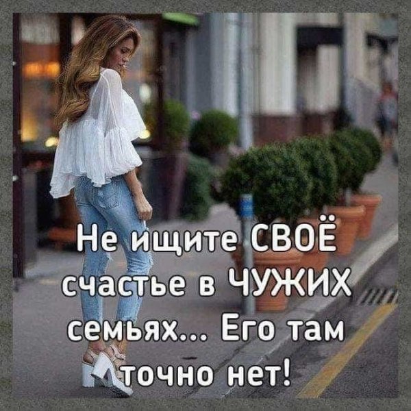 Не ищите счастья в чужой семье