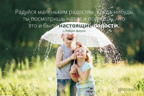 Радоваться жизни