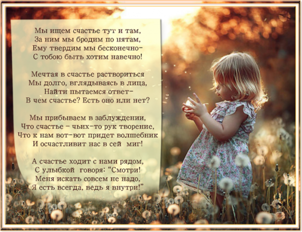 Стихи о человеческом счастье