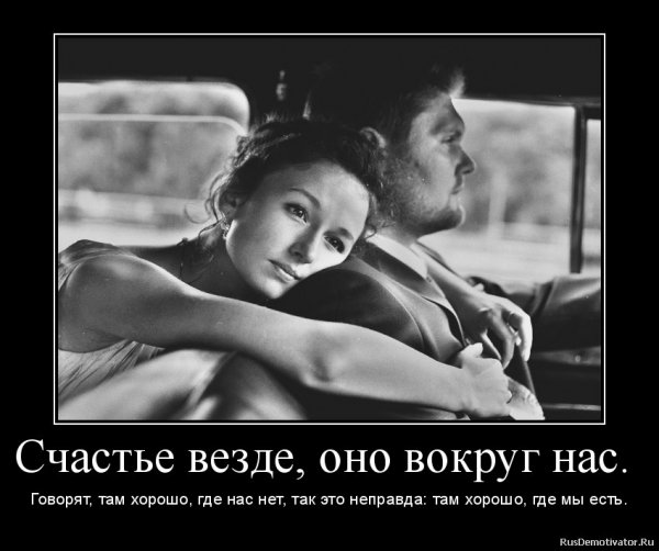 Где любовь там и счастье
