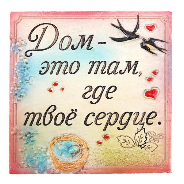 Фразы про дом и семью