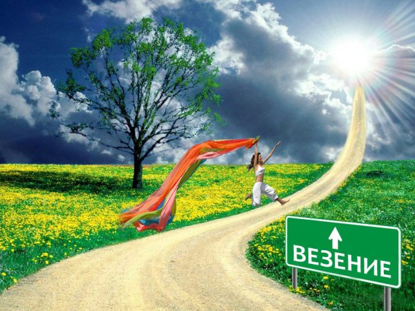 Удачи и везения