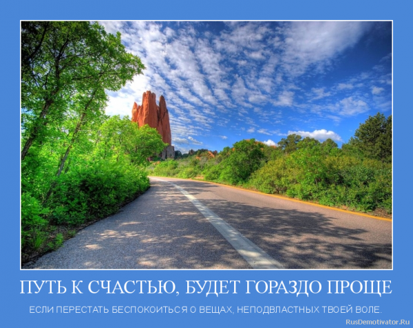 Дорога к счастью