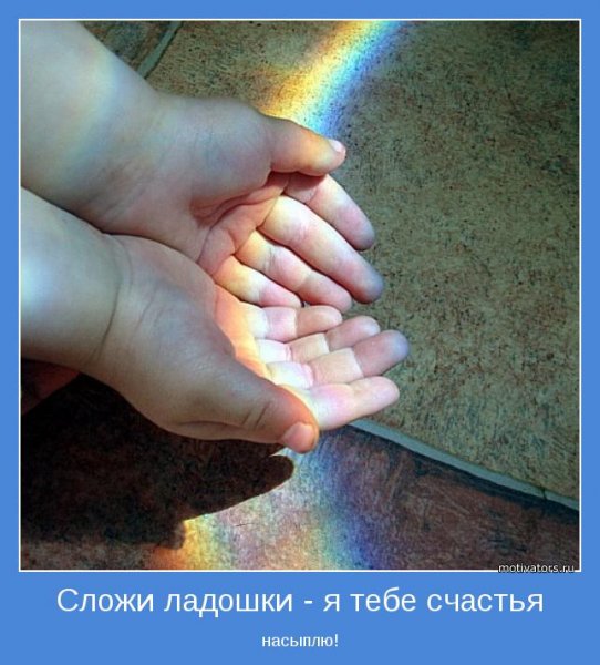 Счастье в ладошках