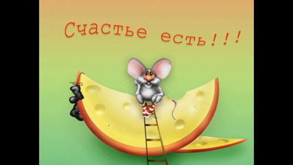 Открытки счастье есть