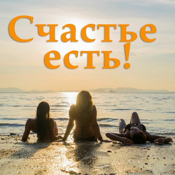 Счастье есть есть