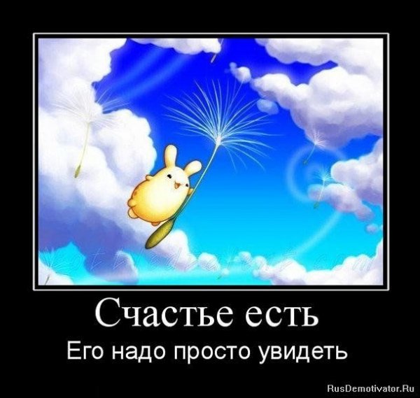 Счастье есть