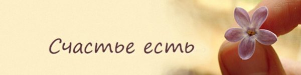 Счастье есть надпись