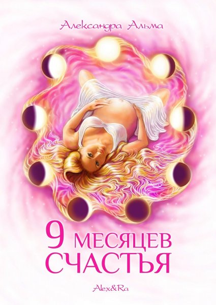 Девять месяцев счастья