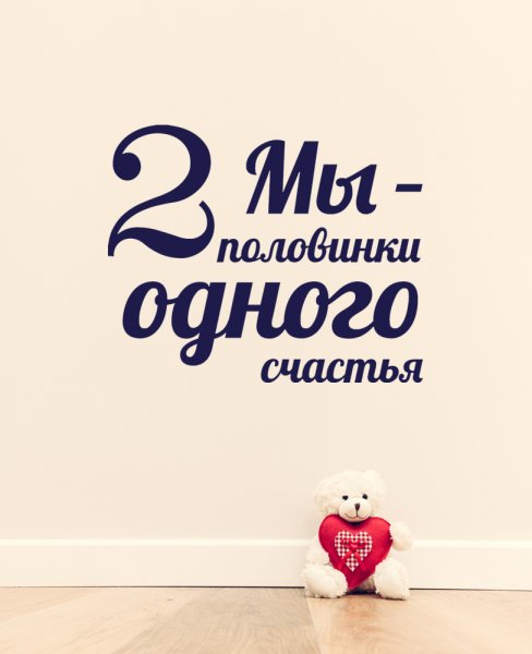Две половинки одного счастья