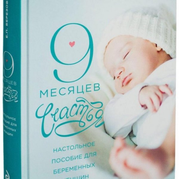 Березовская е.п. "9 месяцев счастья"