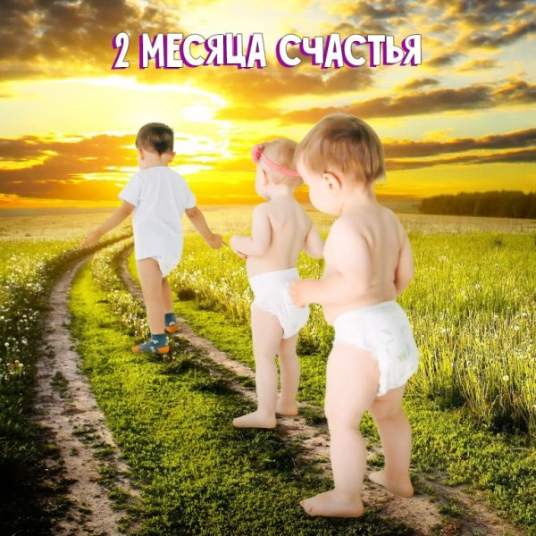 2 Месяца счастья