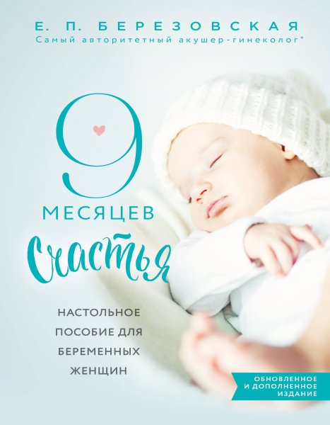 Книга девять месяцев счастья Березовская