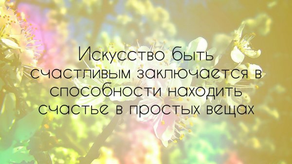 Красивые высказывания о счастье
