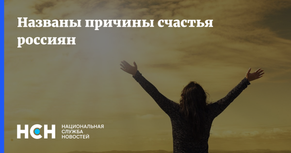 Причины для счастья