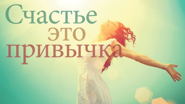Счастье это привычка