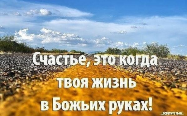 Счастье в Господе